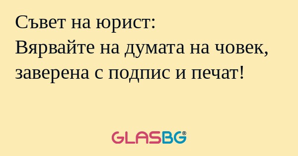 Съвет на юрист: Вярвайте на думата...