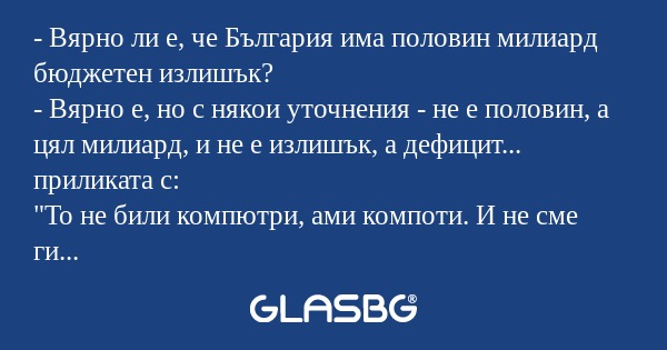 Вярно ли е, че България има половин...