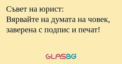 Съвет на юрист: Вярвайте на думата...