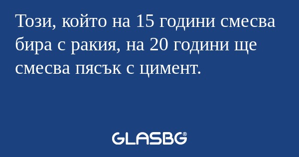 Този, който на 15 години смесва...
