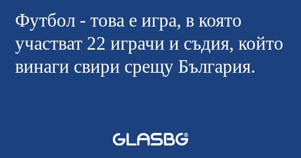 Футбол - това е игра, в която участват...