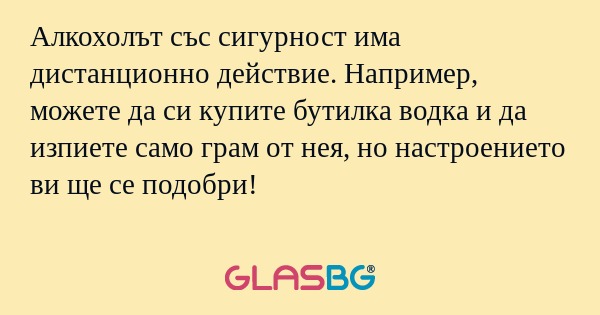 Алкохолът със сигурност има дистанционно...