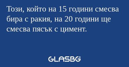 Този, който на 15 години смесва...