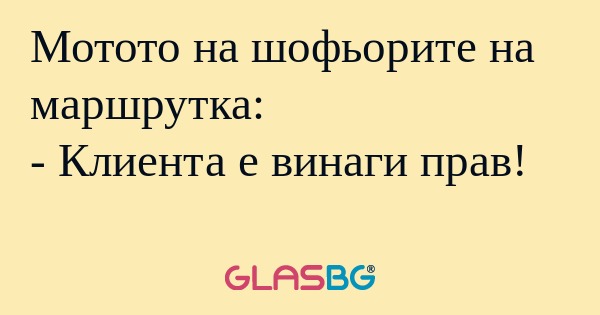Мотото на шофьорите на маршрутка...