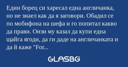 Един борец си харесал една англичанка...