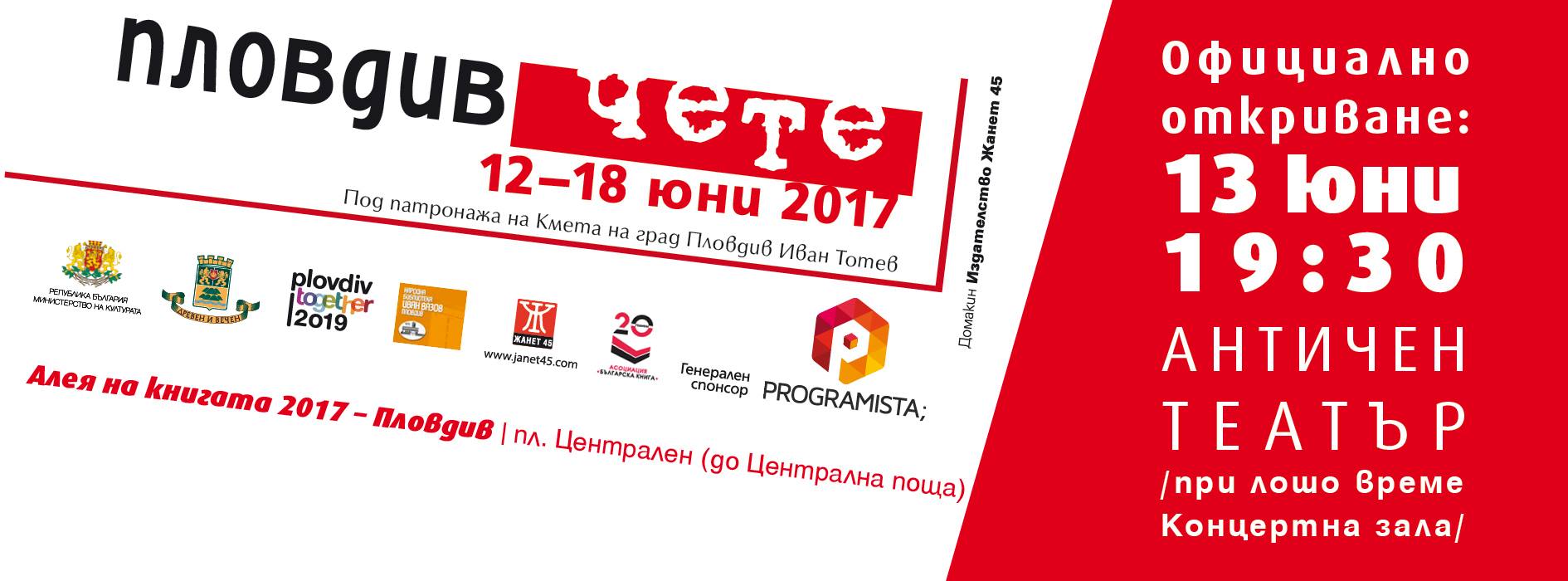Програмата на втория ден на "Пловдив чете 2017"