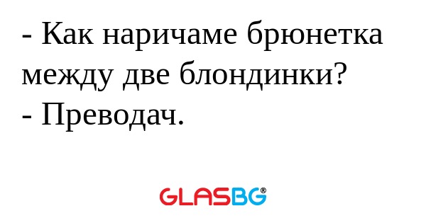 Как наричаме брюнетка между две...