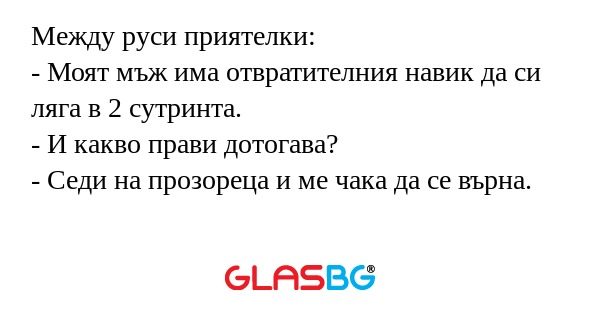Между руси приятелки: - Моят мъж...
