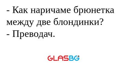 Как наричаме брюнетка между две...