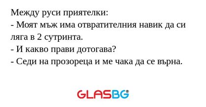 Между руси приятелки: - Моят мъж...
