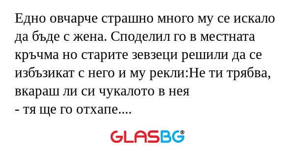 Едно овчарче страшно много му се...