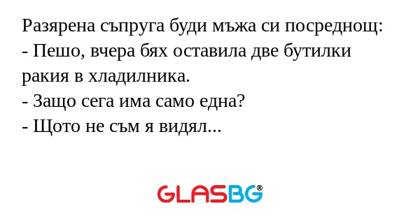 Разярена съпруга буди мъжа си посреднощ...