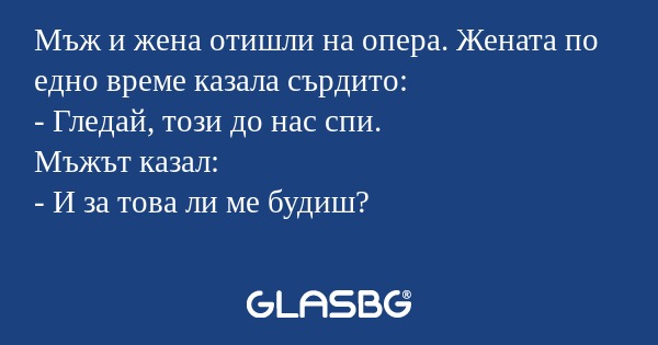 Мъж и жена отишли на опера. Жената...