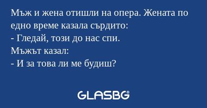 Мъж и жена отишли на опера. Жената...