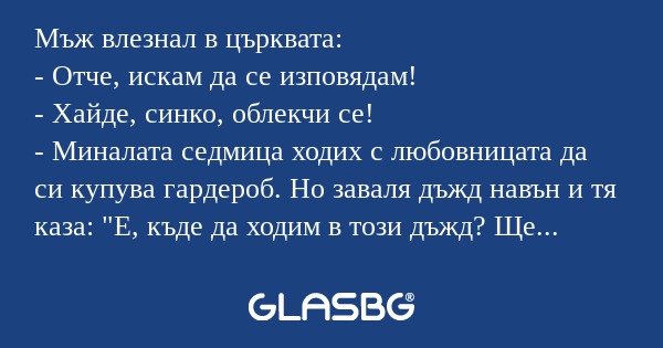 Мъж влезнал в църквата: - Отче...