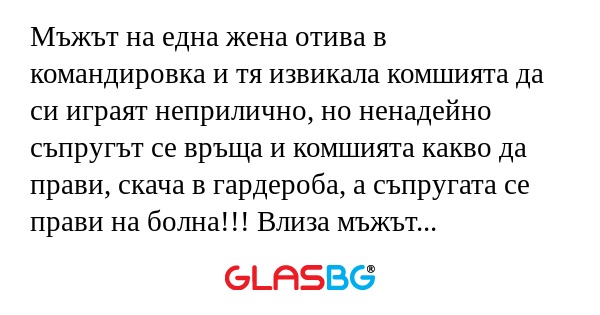 Мъжът на една жена отива в командировка...