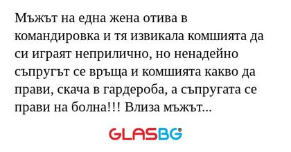 Мъжът на една жена отива в командировка...