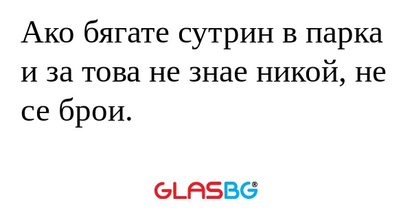 Ако бягате сутрин в парка и за...
