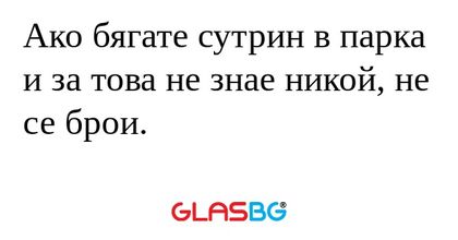 Ако бягате сутрин в парка и за...