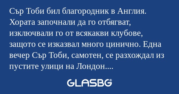 Сър Тоби бил благородник в Англия...