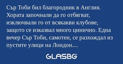Сър Тоби бил благородник в Англия...