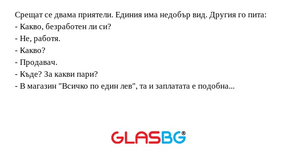 Срещат се двама приятели. Единия...