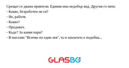 Срещат се двама приятели. Единия...