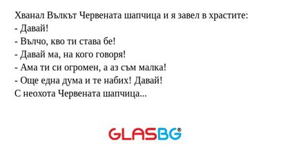 Хванал Вълкът Червената шапчица...