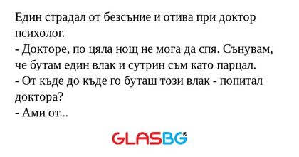 Един страдал от безсъние и отива...