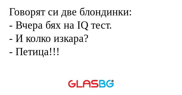 Говорят си две блондинки: - Вчера...