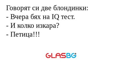 Говорят си две блондинки: - Вчера...
