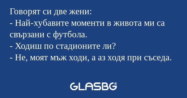 Говорят си две жени: - Най-хубавите...