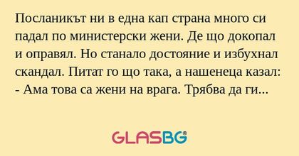Посланикът ни в една кап страна...