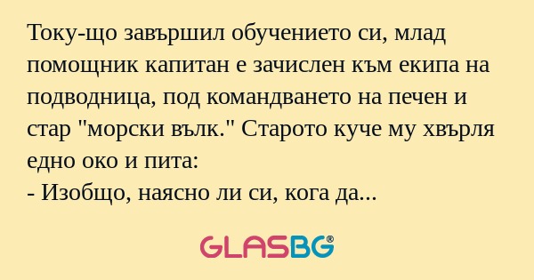 Току-що завършил обучението си...