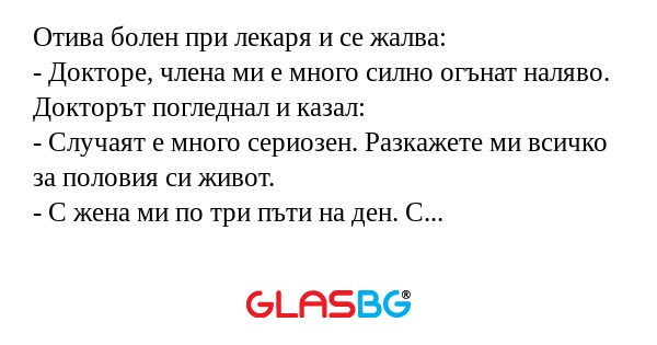 Отива болен при лекаря и се жалва...