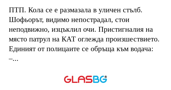 ПТП. Кола се е размазала в уличен...