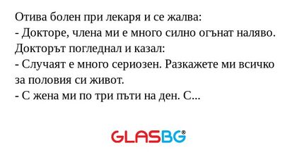 Отива болен при лекаря и се жалва...