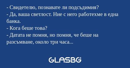 Свидетелю, познавате ли подсъдимия...