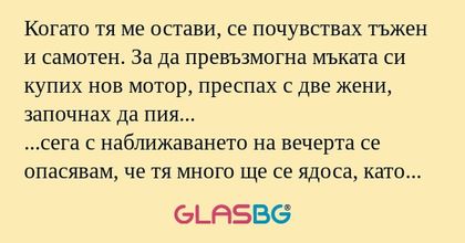 Когато тя ме остави, се почувствах...