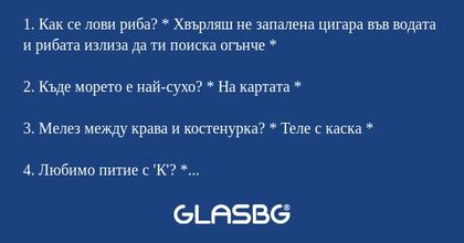1. Как се лови риба? * Хвърляш...