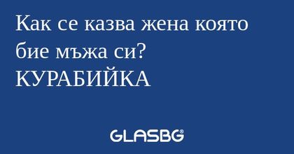 Как се казва жена която бие мъжа...