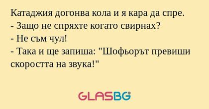 Катаджия догонва кола и я кара...