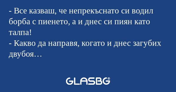 Все казваш, че непрекъснато си...