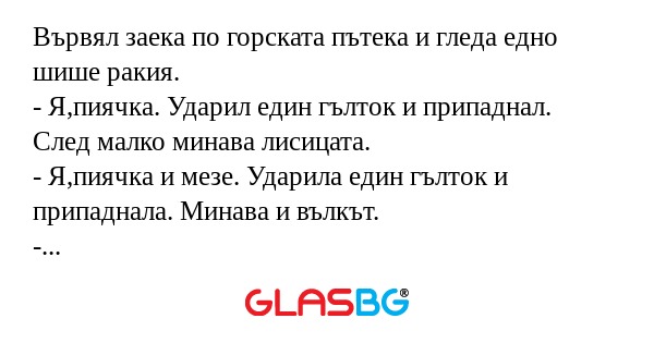 Вървял заека по горската пътека...
