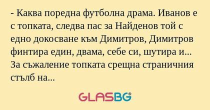 Каква поредна футболна драма...