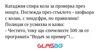 Катаджия спира кола за проверка...