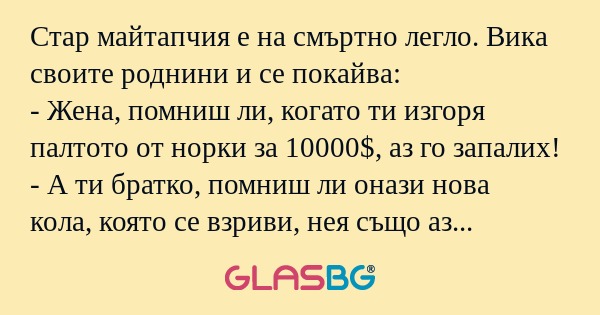 Стар майтапчия е на смъртно легло...