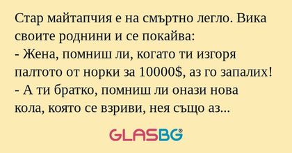 Стар майтапчия е на смъртно легло...
