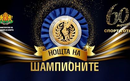 Раздават 200 000 лева в "Нощта на шампионите"
