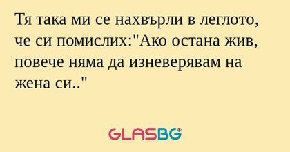 Тя така ми се нахвърли в леглото...